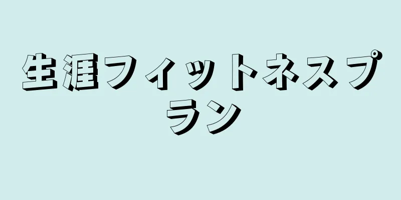 生涯フィットネスプラン