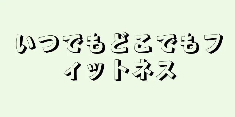 いつでもどこでもフィットネス