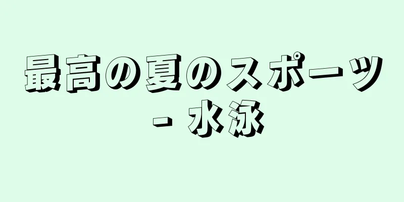 最高の夏のスポーツ - 水泳