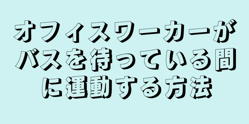 オフィスワーカーがバスを待っている間に運動する方法