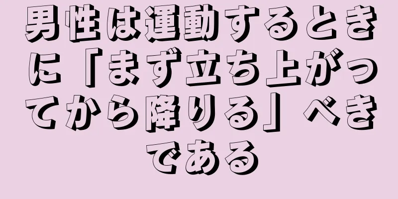 男性は運動するときに「まず立ち上がってから降りる」べきである