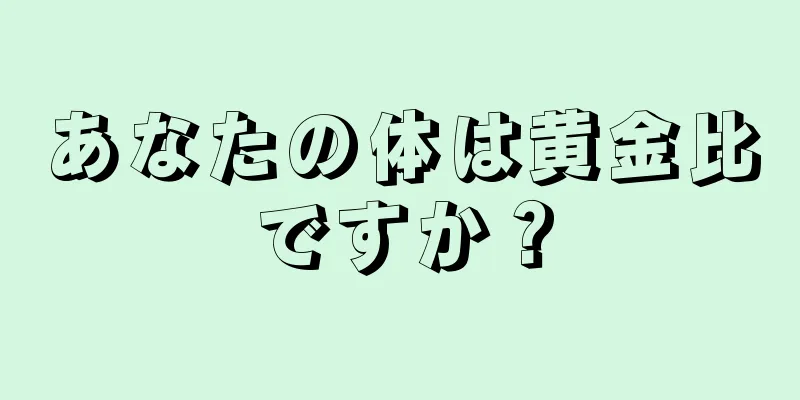 あなたの体は黄金比ですか？