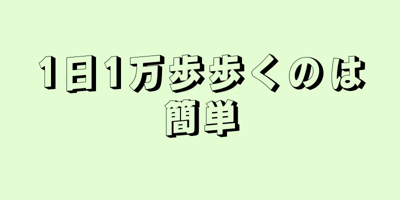 1日1万歩歩くのは簡単