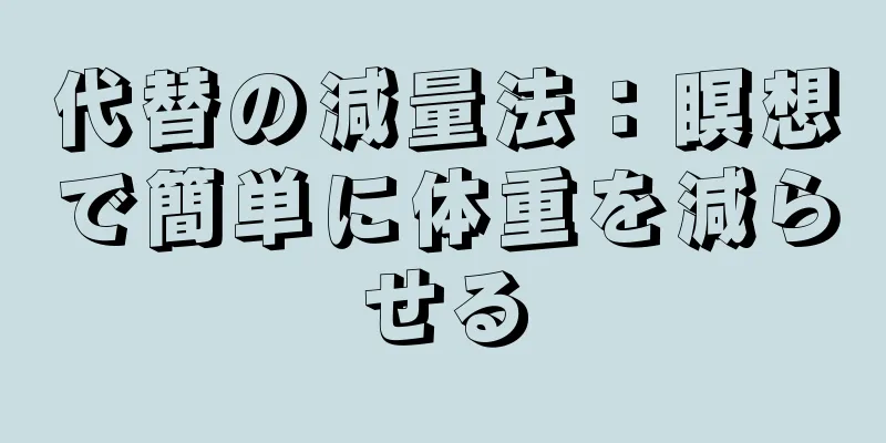 代替の減量法：瞑想で簡単に体重を減らせる