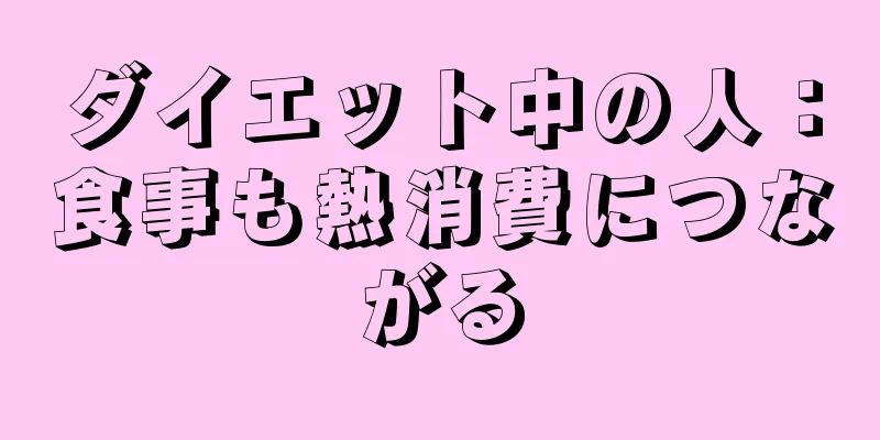 ダイエット中の人：食事も熱消費につながる