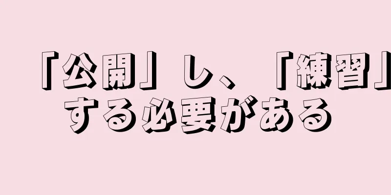 「公開」し、「練習」する必要がある