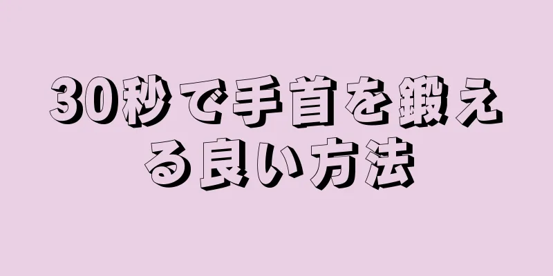 30秒で手首を鍛える良い方法