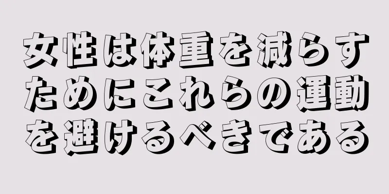 女性は体重を減らすためにこれらの運動を避けるべきである