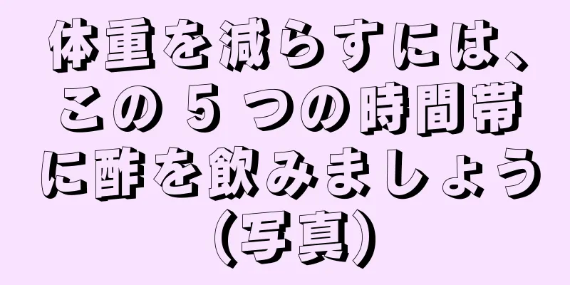体重を減らすには、この 5 つの時間帯に酢を飲みましょう (写真)