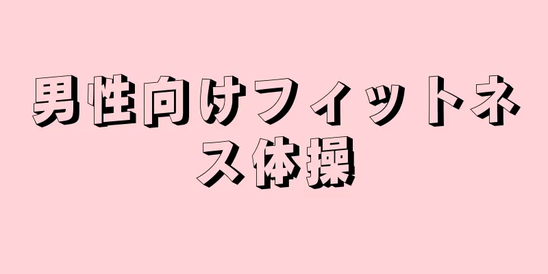 男性向けフィットネス体操