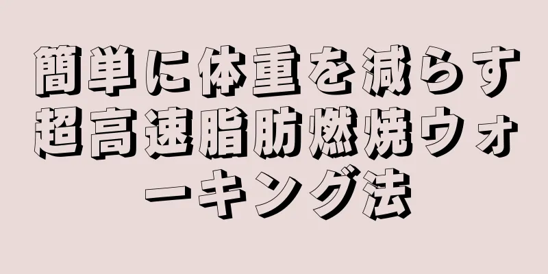 簡単に体重を減らす超高速脂肪燃焼ウォーキング法