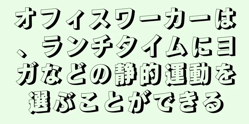 オフィスワーカーは、ランチタイムにヨガなどの静的運動を選ぶことができる