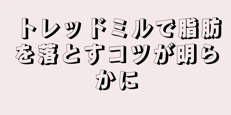 トレッドミルで脂肪を落とすコツが明らかに