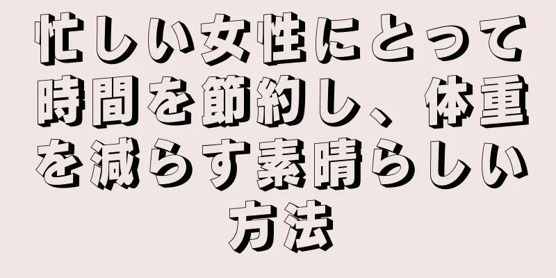 忙しい女性にとって時間を節約し、体重を減らす素晴らしい方法