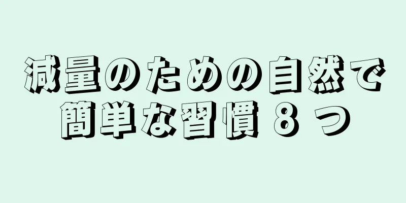 減量のための自然で簡単な習慣 8 つ