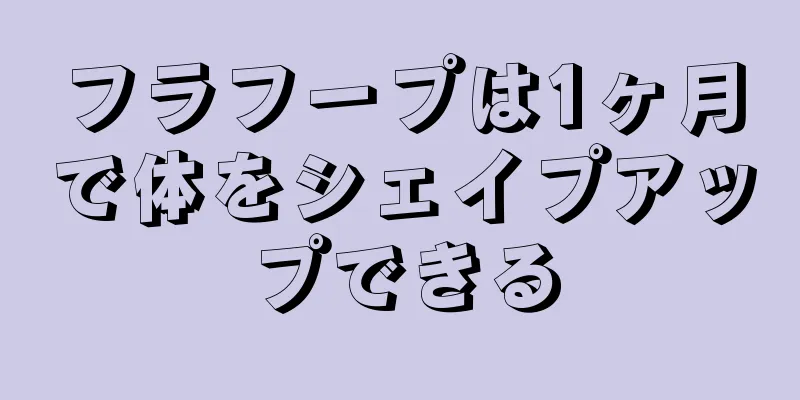 フラフープは1ヶ月で体をシェイプアップできる