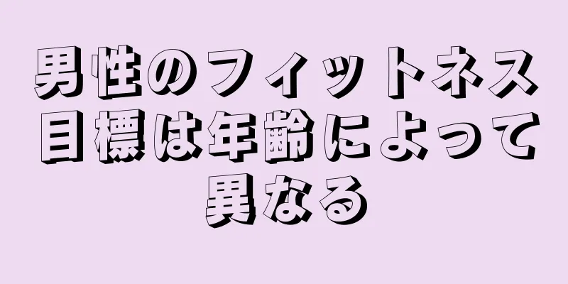 男性のフィットネス目標は年齢によって異なる