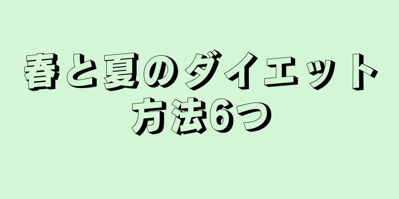 春と夏のダイエット方法6つ