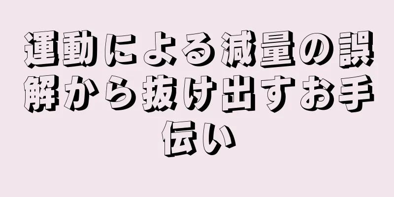 運動による減量の誤解から抜け出すお手伝い