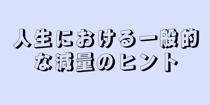 人生における一般的な減量のヒント