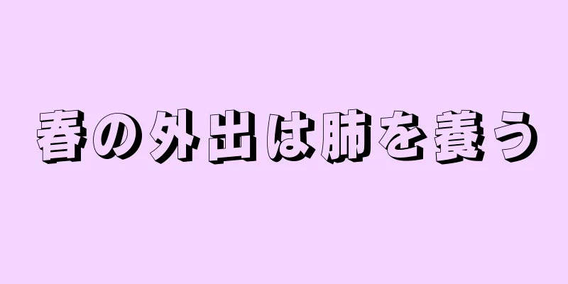 春の外出は肺を養う