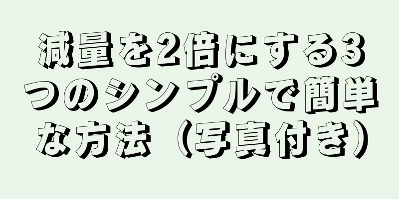 減量を2倍にする3つのシンプルで簡単な方法（写真付き）