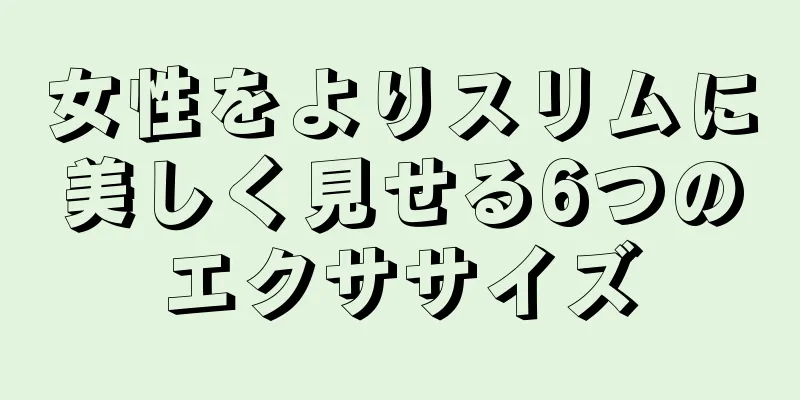 女性をよりスリムに美しく見せる6つのエクササイズ