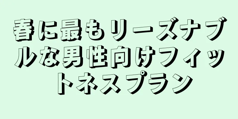 春に最もリーズナブルな男性向けフィットネスプラン