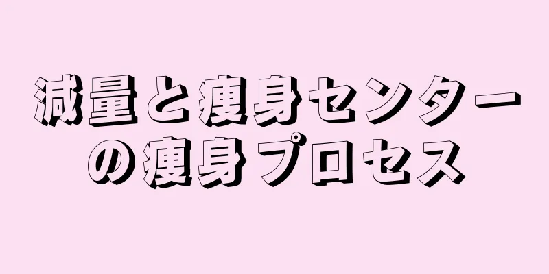 減量と痩身センターの痩身プロセス