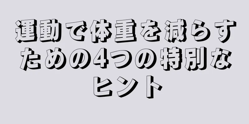 運動で体重を減らすための4つの特別なヒント