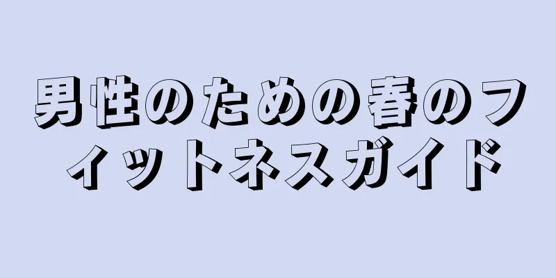 男性のための春のフィットネスガイド