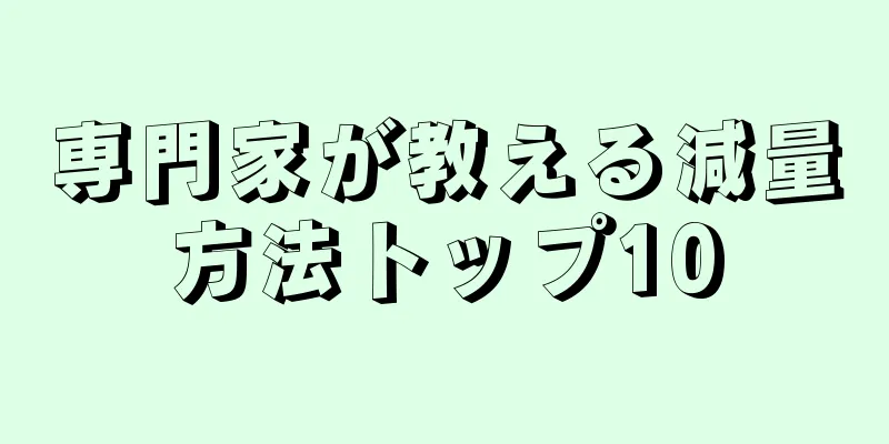 専門家が教える減量方法トップ10