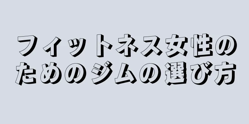 フィットネス女性のためのジムの選び方