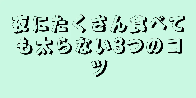 夜にたくさん食べても太らない3つのコツ