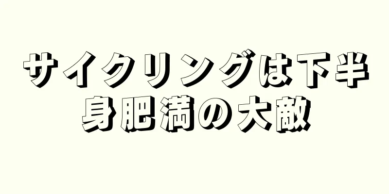 サイクリングは下半身肥満の大敵