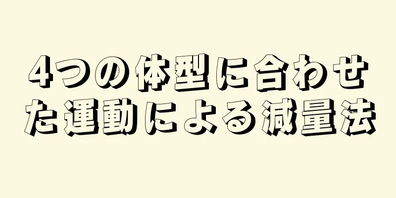 4つの体型に合わせた運動による減量法