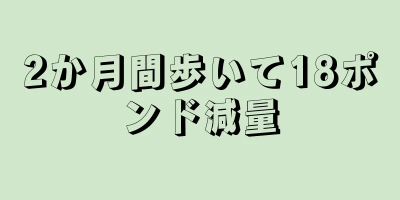 2か月間歩いて18ポンド減量