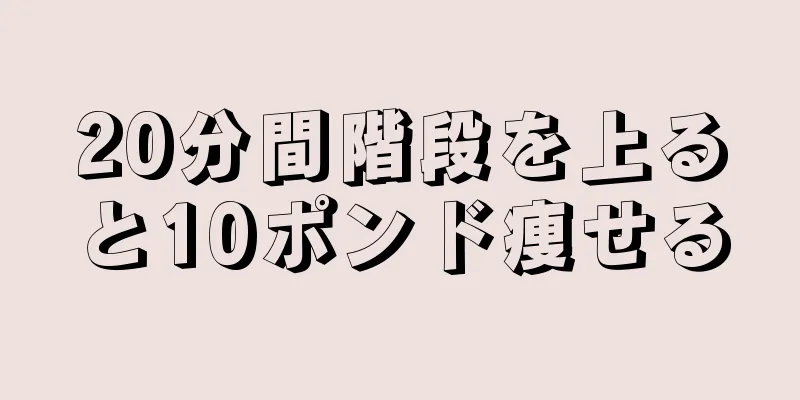 20分間階段を上ると10ポンド痩せる
