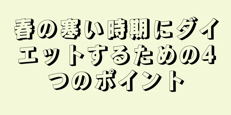 春の寒い時期にダイエットするための4つのポイント