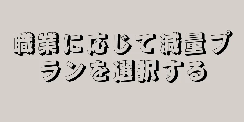 職業に応じて減量プランを選択する