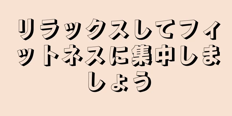 リラックスしてフィットネスに集中しましょう