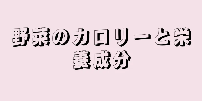 野菜のカロリーと栄養成分