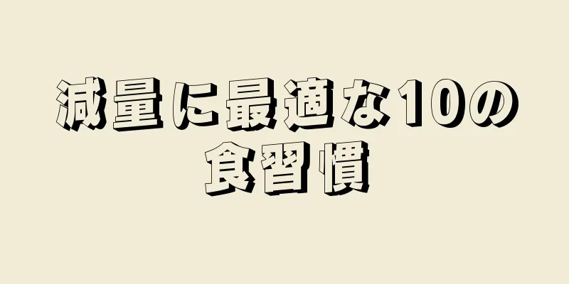 減量に最適な10の食習慣