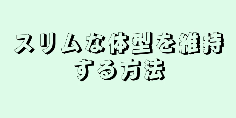 スリムな体型を維持する方法