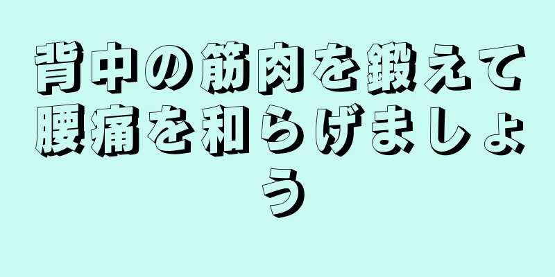 背中の筋肉を鍛えて腰痛を和らげましょう