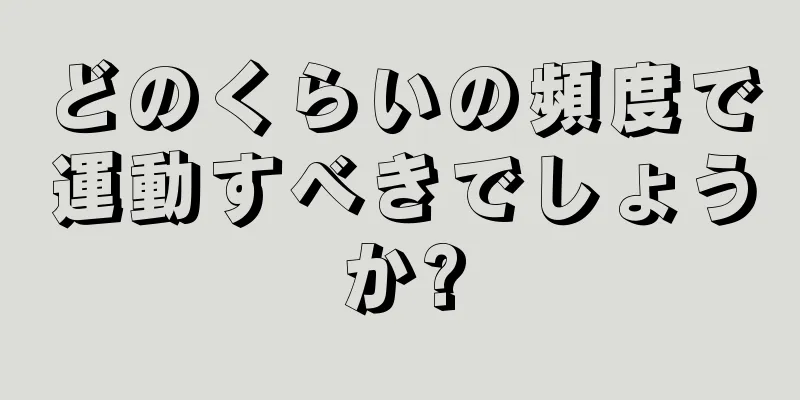 どのくらいの頻度で運動すべきでしょうか?