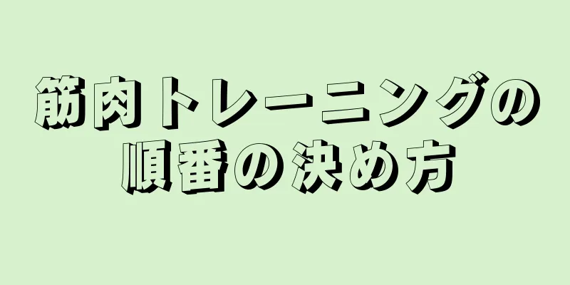 筋肉トレーニングの順番の決め方