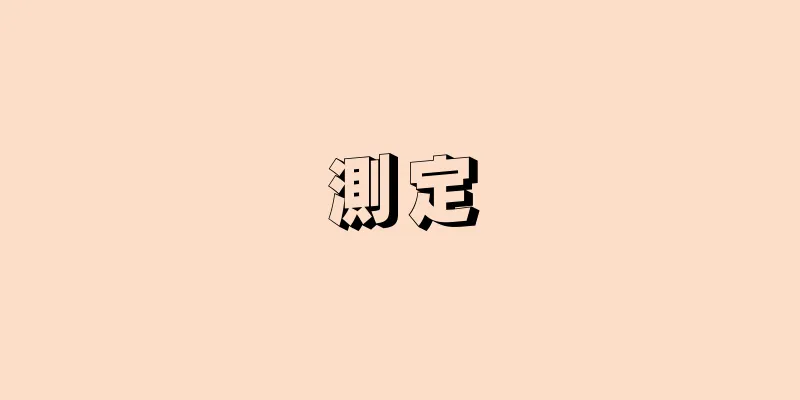 測定