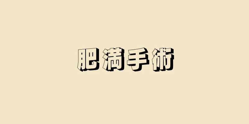 肥満手術