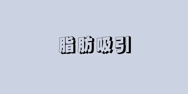 脂肪吸引